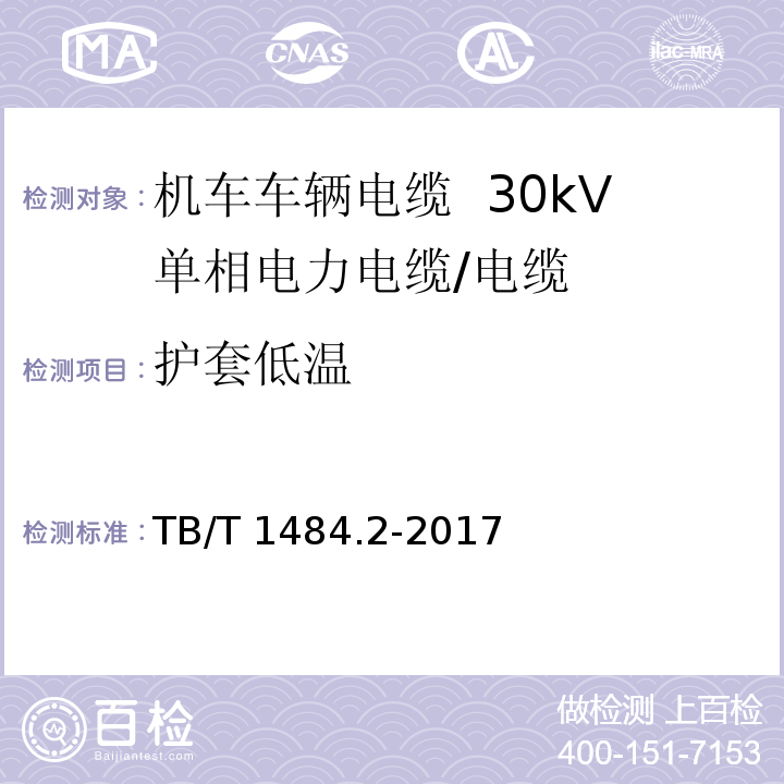 护套低温 机车车辆电缆 第2部分：30kV单相电力电缆/TB/T 1484.2-2017,8.4.9