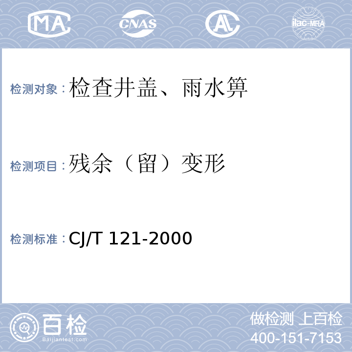 残余（留）变形 再生树脂复合材料检查井盖 CJ/T 121-2000