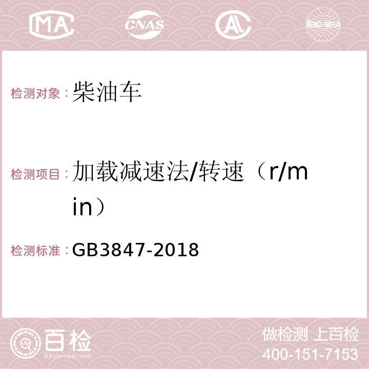 加载减速法/转速（r/min） GB3847-2018 柴油车污染物排放限值及测量方法（自由加速法及加载减速法）