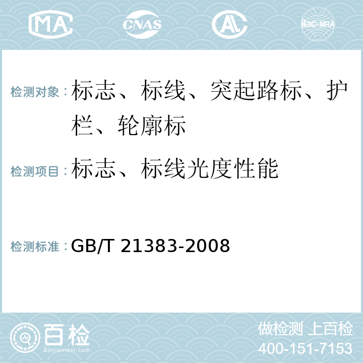 标志、标线光度性能 GB/T 21383-2008 新划路面标线初始逆反射亮度系数及测试方法