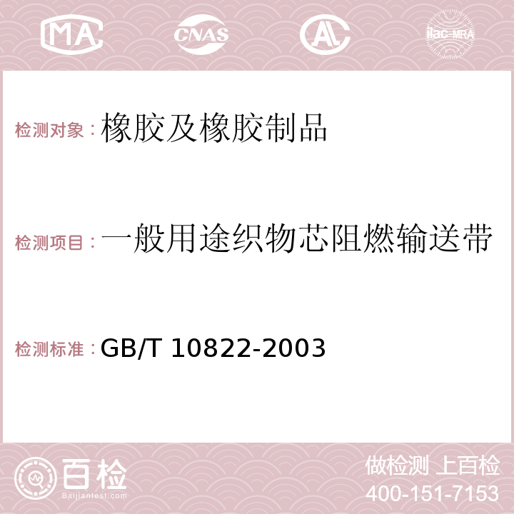 一般用途织物芯阻燃输送带 GB/T 10822-2003 一般用途织物芯阻燃输送带
