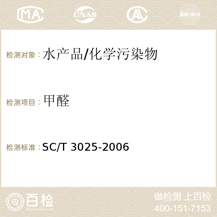 甲醛 水产品中甲醛的测定/SC/T 3025-2006