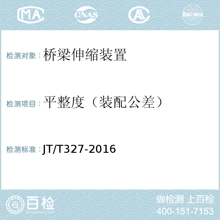 平整度（装配公差） 公路桥梁伸缩装置通用技术条件 JT/T327-2016