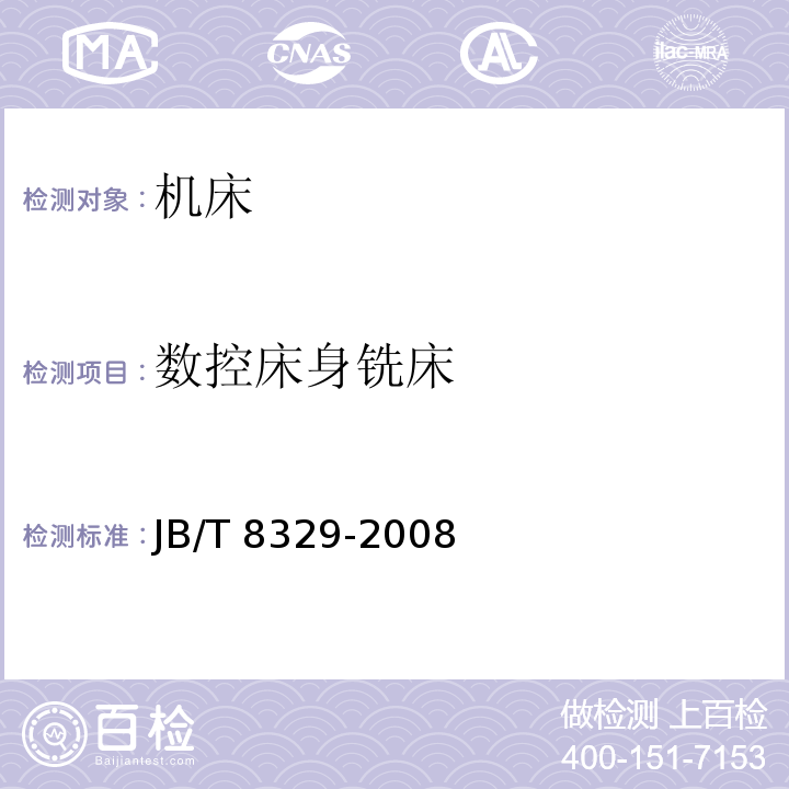 数控床身铣床 数控床身铣床 技术条件 JB/T 8329-2008