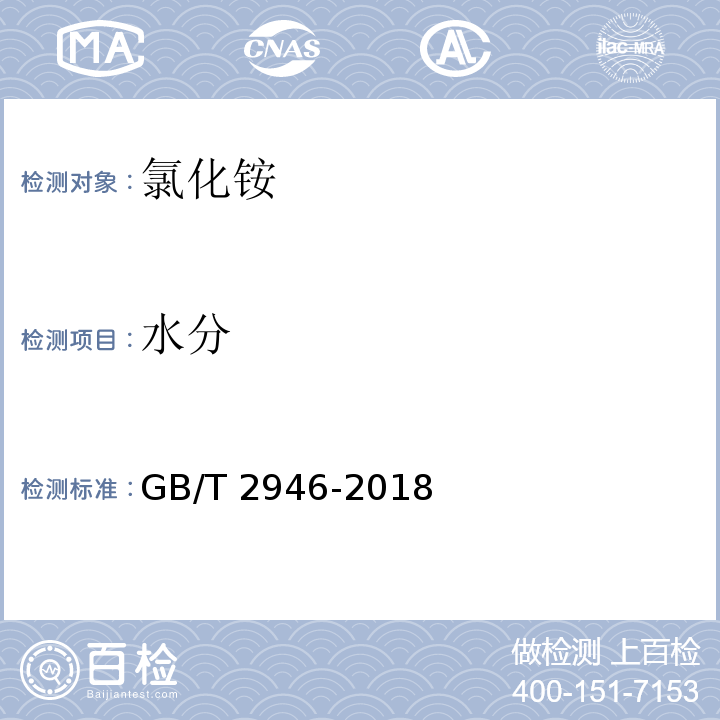水分 氯化铵 GB/T 2946-2018中5.4.2