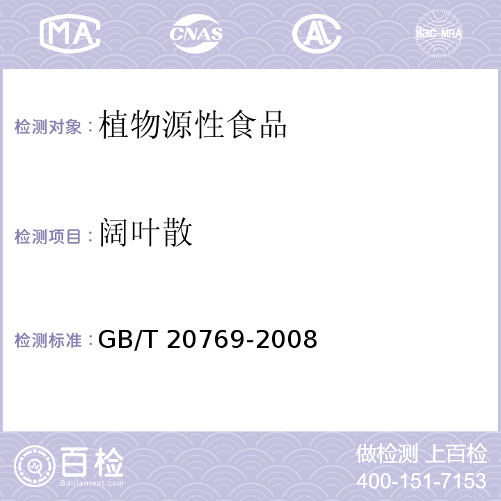 阔叶散 水果和蔬菜中450种农药及相关化学品残留量的测定 液相色谱-串联质谱法 GB/T 20769-2008