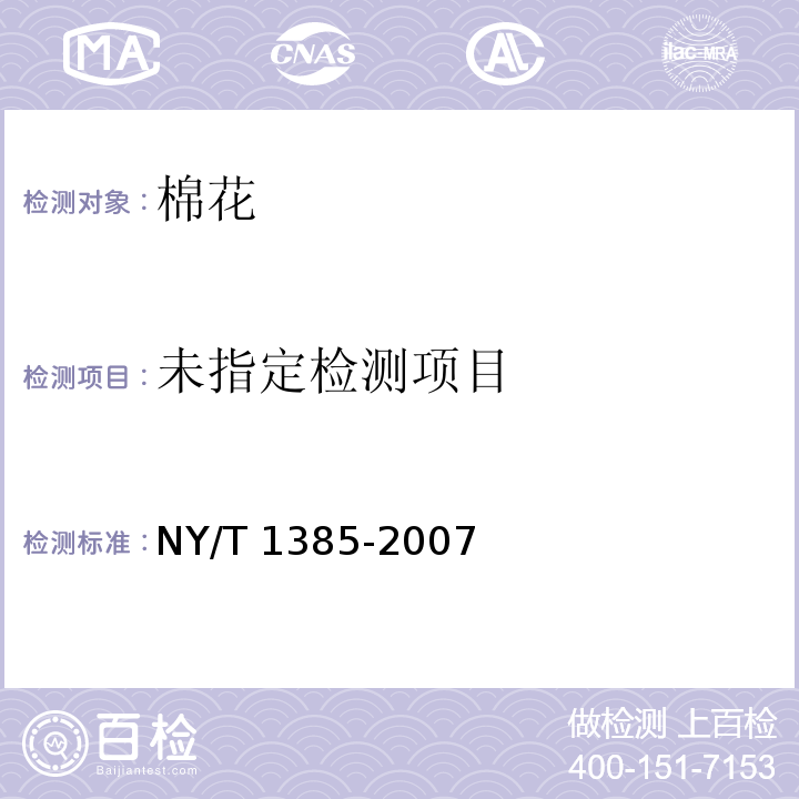 NY/T 1385-2007 棉花种子快速发芽试验方法