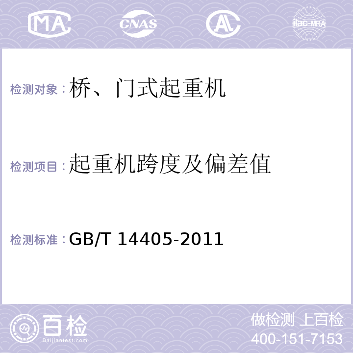 起重机跨度及偏差值 GB/T 14405-2011 通用桥式起重机