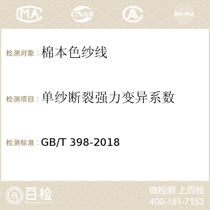 单纱断裂强力变异系数 棉本色纱线GB/T 398-2018