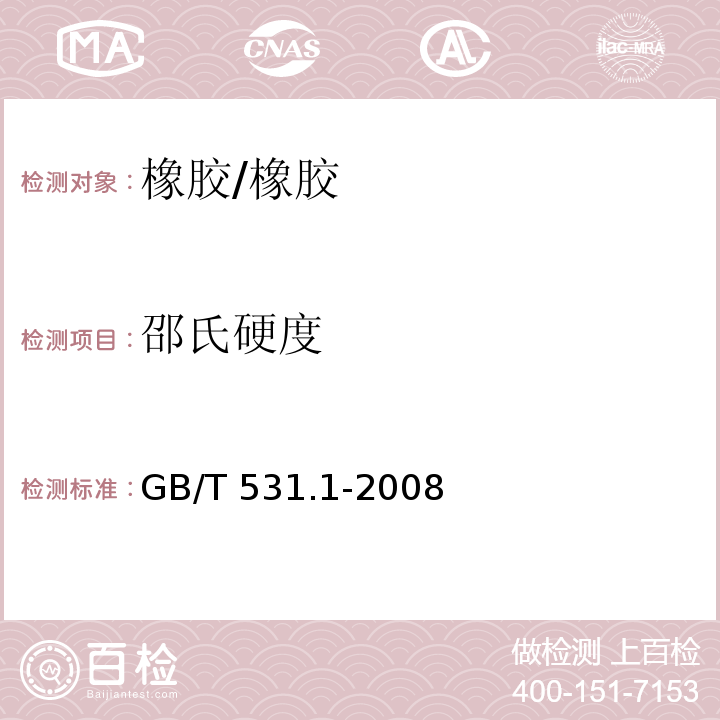 邵氏硬度 硫化橡胶或热塑性橡胶 压入硬度试验方法 第1部分：邵氏氏硬度计法（邵尔硬度） /GB/T 531.1-2008