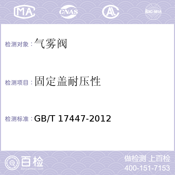 固定盖耐压性 气雾阀GB/T 17447-2012