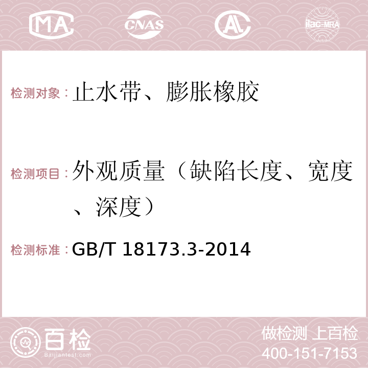 外观质量（缺陷长度、宽度、深度） 高分子防水材料 第3部分：遇水膨胀橡胶 GB/T 18173.3-2014