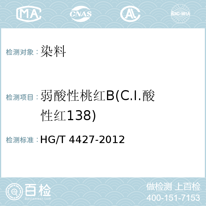 弱酸性桃红B(C.I.酸性红138) HG/T 4427-2012 弱酸性桃红B(C.I.酸性红138)