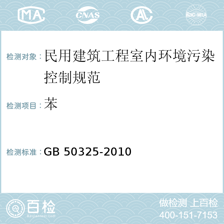 苯 民用建筑工程室内环境污染控制规范 GB 50325-2010 (2013版)附录C 附录F