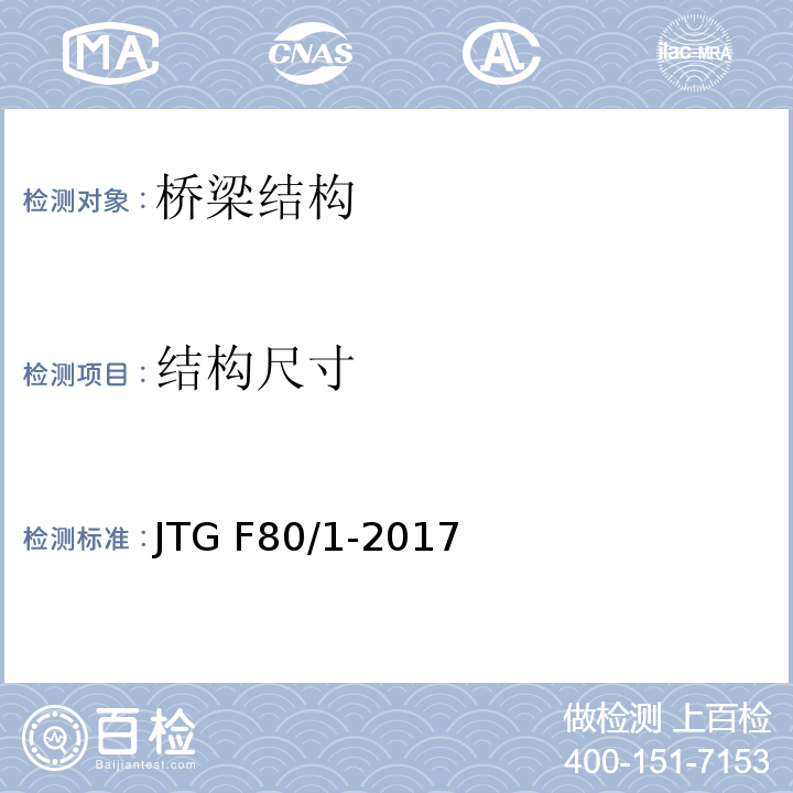 结构尺寸 公路工程质量检测评定标准 JTG F80/1-2017