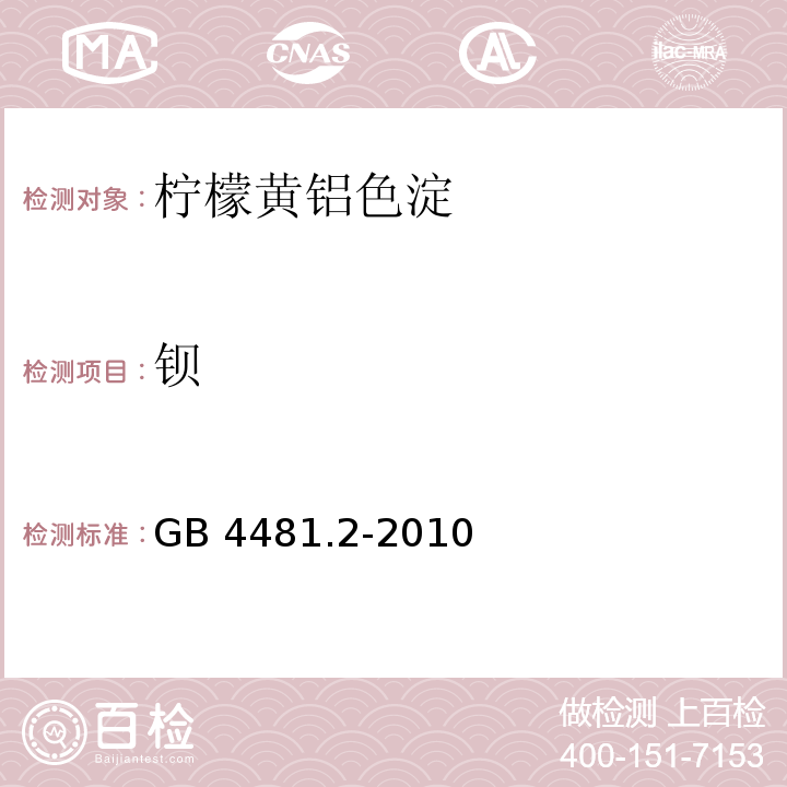 钡 食品安全国家标准 食品添加剂 柠檬黄铝色淀 GB 4481.2-2010/附录A.10