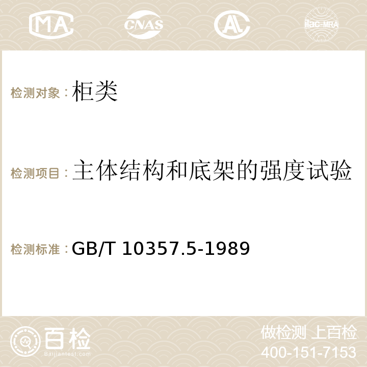 主体结构和底架的强度试验 家具力学性能试验 柜类强度和耐久性GB/T 10357.5-1989