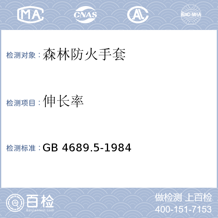 伸长率 GB 4689.5-1984 皮革 抗张强度和伸长率的测定