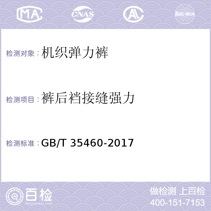 裤后裆接缝强力 GB/T 35460-2017 机织弹力裤