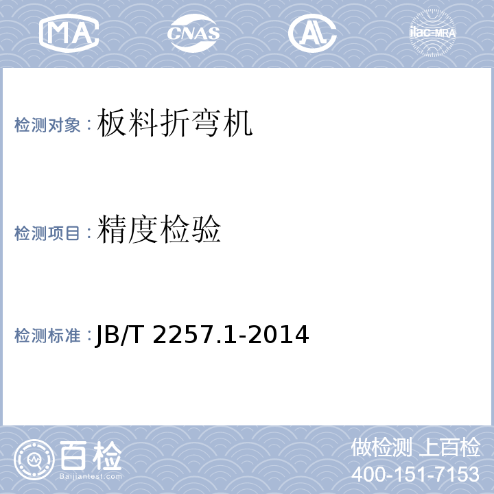 精度检验 板料折弯机 技术条件JB/T 2257.1-2014
