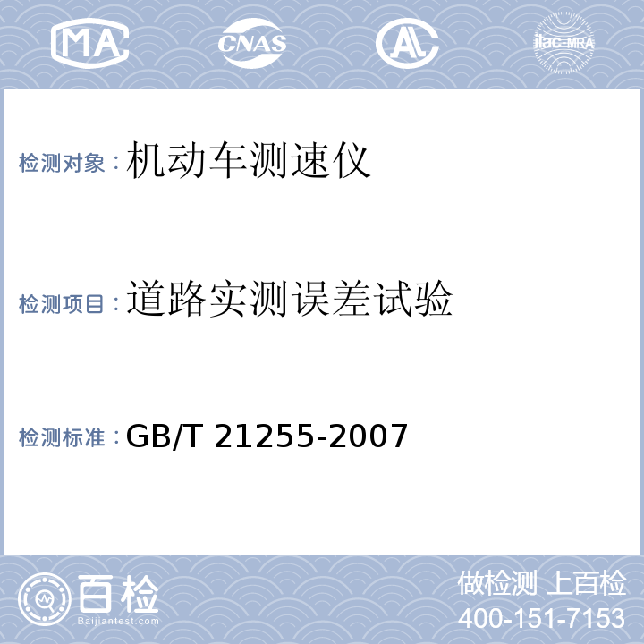 道路实测误差试验 GB/T 21255-2007 机动车测速仪