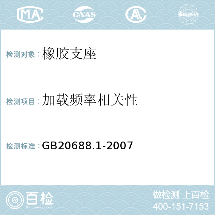 加载频率相关性 橡胶支座 第1部分：隔震橡胶支座试验方法 GB20688.1-2007