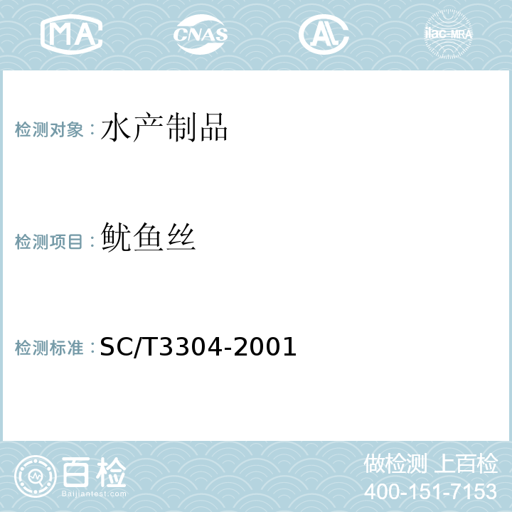 鱿鱼丝 SC/T3304-2001 鱿鱼丝