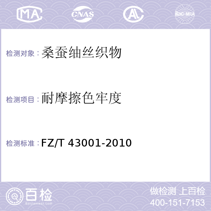 耐摩擦色牢度 FZ/T 43001-2010 桑蚕紬丝织物