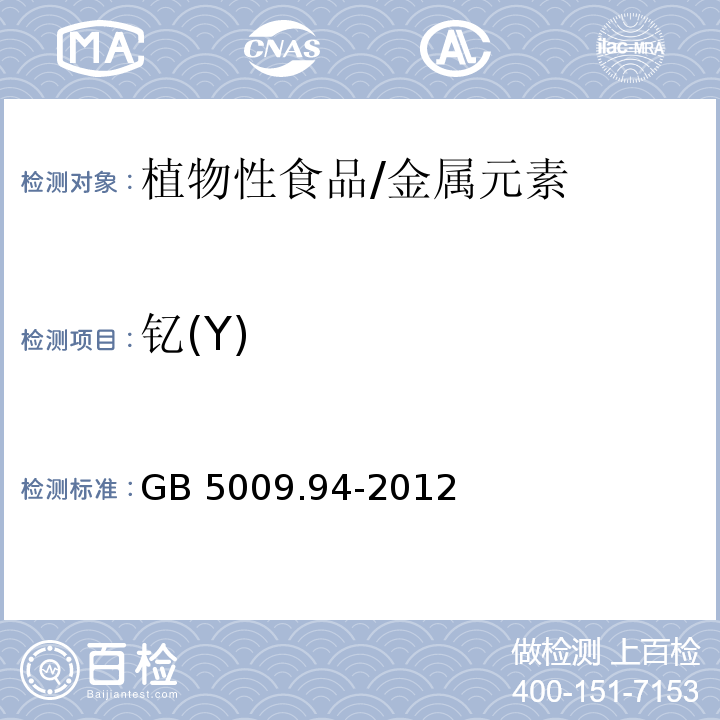 钇(Y) 食品安全国家标准 植物性食品中稀土元素的测定/GB 5009.94-2012