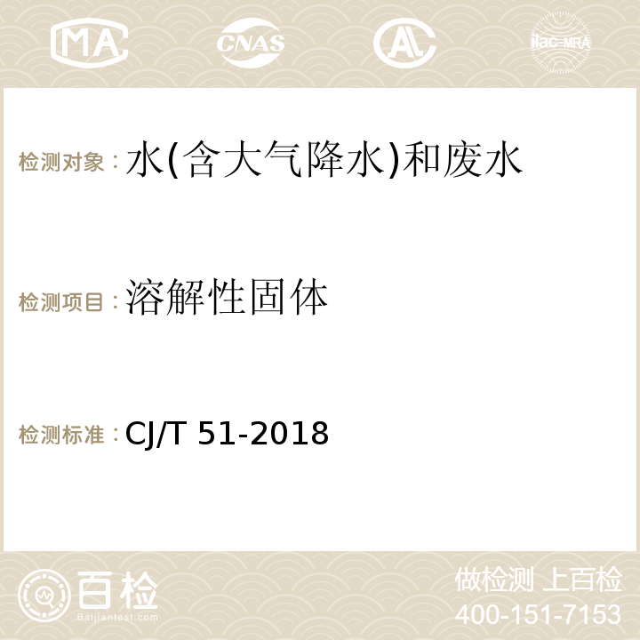 溶解性固体 城镇污水水质标准检验方法（9 溶解性固体的测定 重量法） CJ/T 51-2018