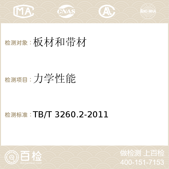 力学性能 TB/T 3260.2-2011 动车组用铝及铝合金 第2部分:板材和带材