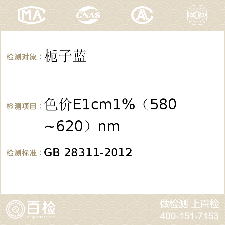 色价E1cm1%（580~620）nm GB 28311-2012 食品安全国家标准 食品添加剂 栀子蓝