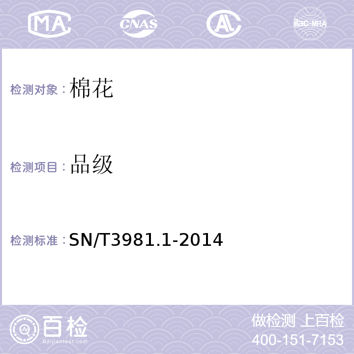 品级 进出口纺织品质量符合性评价方法纺织原料第1部分:棉花SN/T3981.1-2014