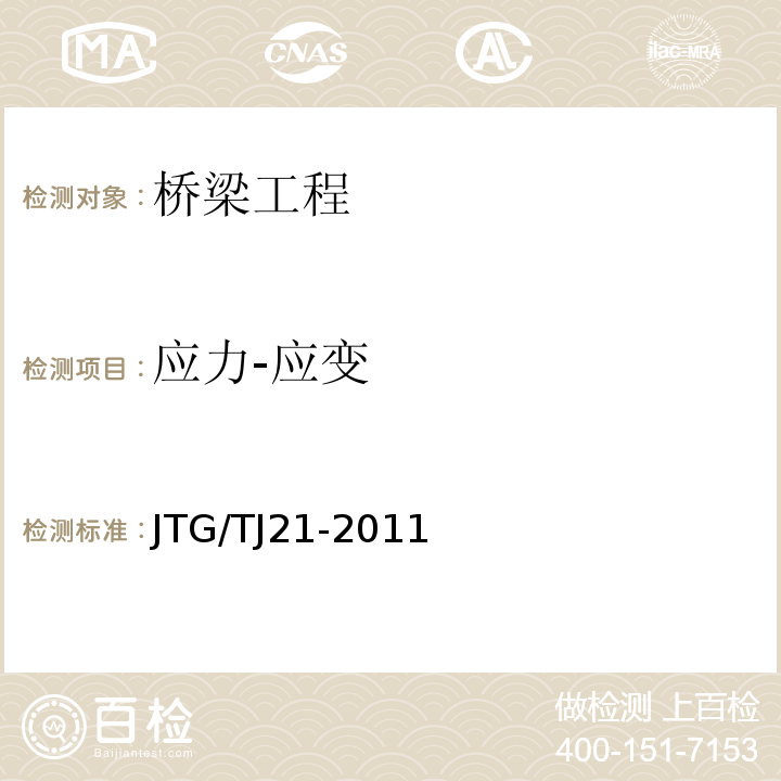 应力-应变 JTG/T J21-2011 公路桥梁承载能力检测评定规程