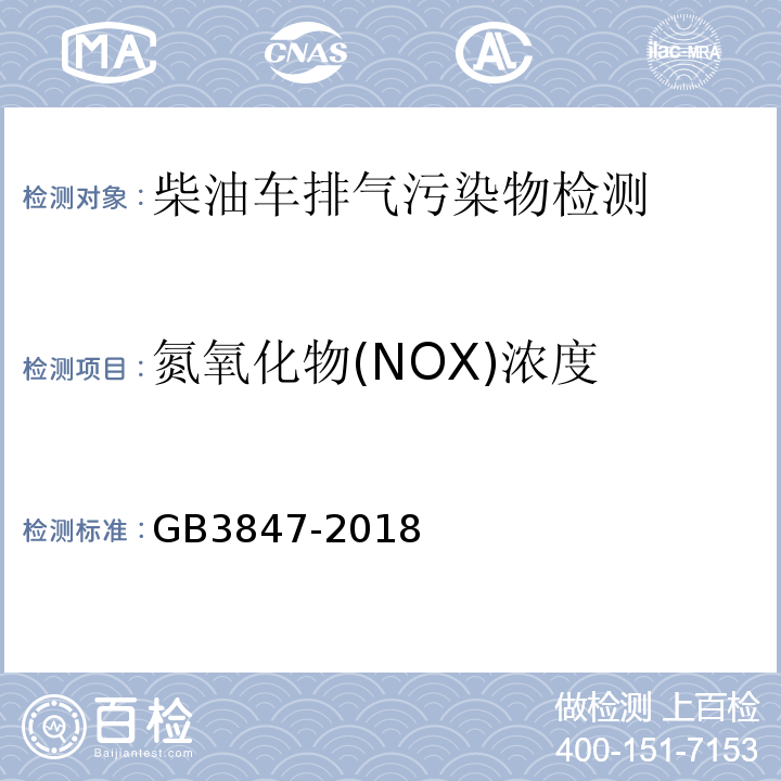 氮氧化物(NOX)浓度 GB 3847-2018 柴油车污染物排放限值及测量方法（自由加速法及加载减速法）