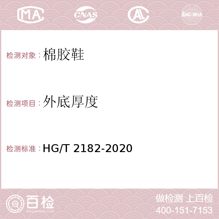 外底厚度 HG/T 2182-2020 棉胶鞋