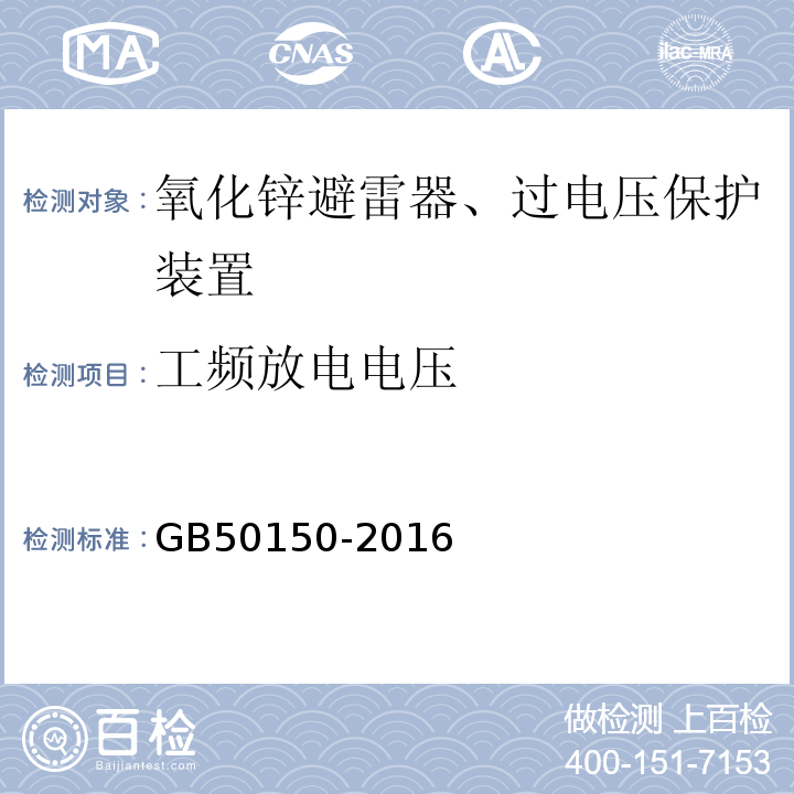 工频放电电压 电气装置安装工程电气设备交接试验标准 GB50150-2016