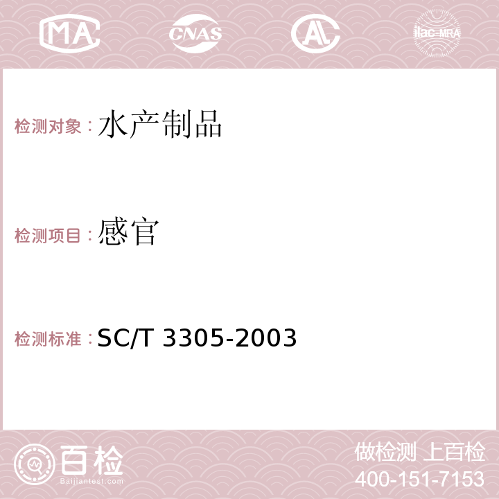 感官 烤虾SC/T 3305-2003　4.1