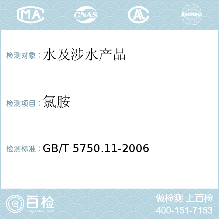 氯胺 生活飲用水標準檢驗方法 消毒劑指標 GB/T 5750.11-2006（3）