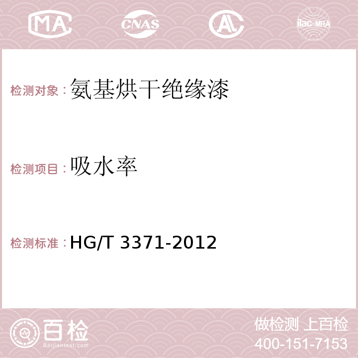 吸水率 氨基烘干绝缘漆HG/T 3371-2012（2017）