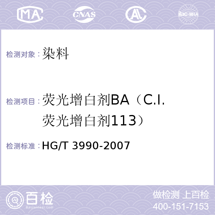 荧光增白剂BA（C.I.荧光增白剂113） HG/T 3990-2007 荧光增白剂BA(C.I.荧光增白剂113)