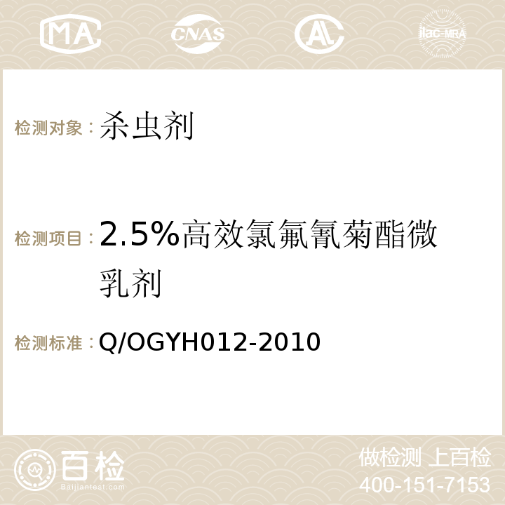 2.5%高效氯氟氰菊酯微乳剂 YH 012-2010  Q/OGYH012-2010