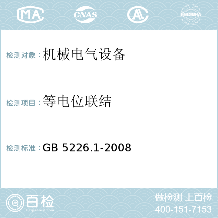 等电位联结 机械电气安全 机械电气设备 第1部分:通用技术条件GB 5226.1-2008