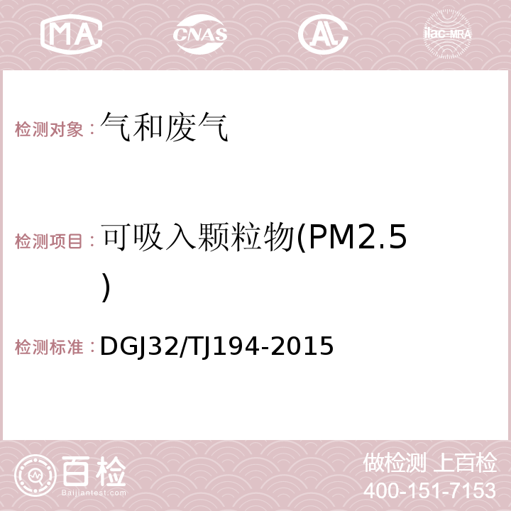 可吸入颗粒物(PM2.5) 绿色建筑室内环境检测技术标准 DGJ32/TJ194-2015