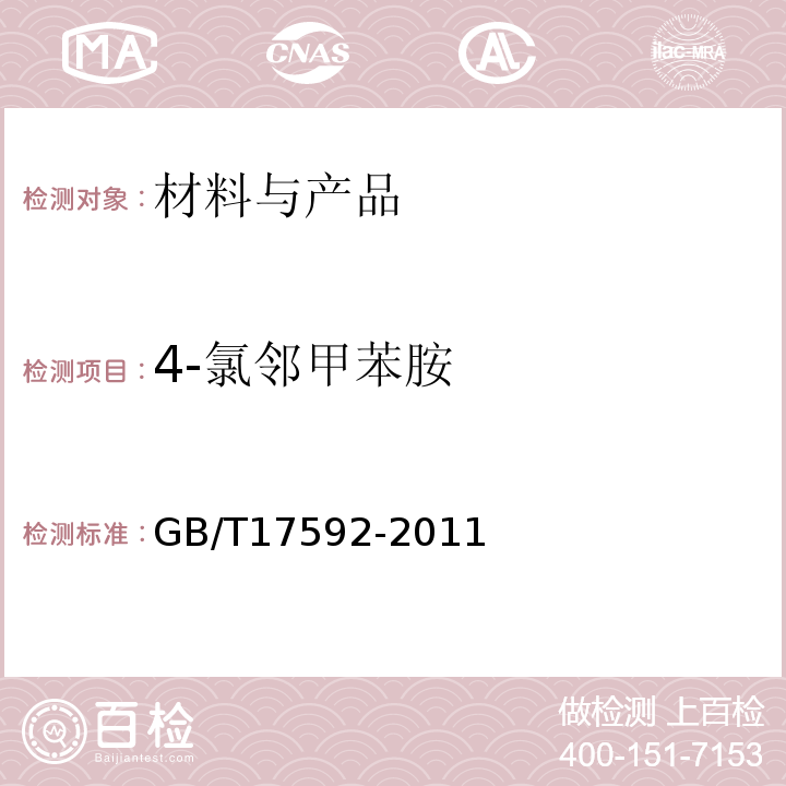 4-氯邻甲苯胺 纺织品禁用偶氮染料的测定GB/T17592-2011