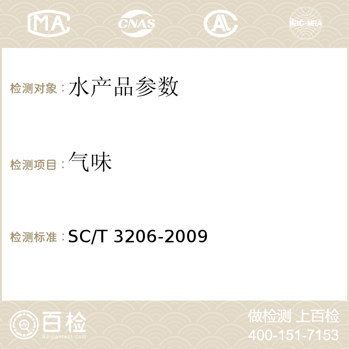 气味 干海参(刺参) SC/T 3206-2009