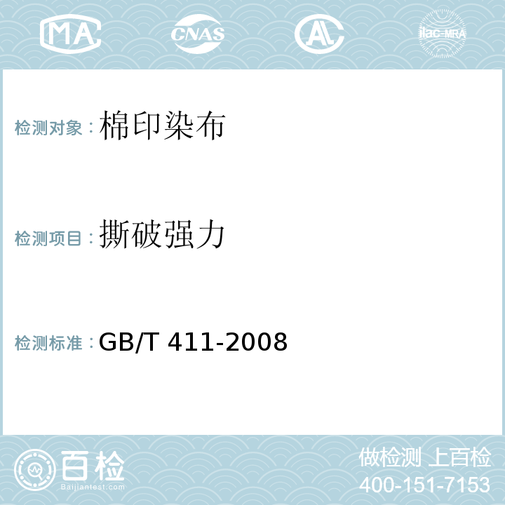 撕破强力 GB/T 411-2008 棉印染布