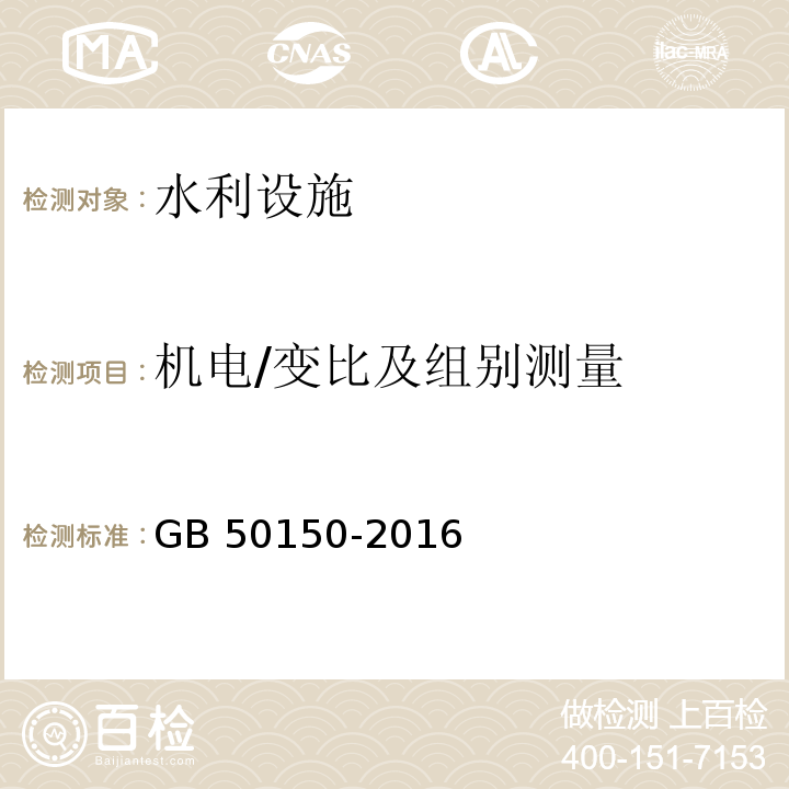 机电/变比及组别测量 电气装置安装工程 电气设备交接试验标准