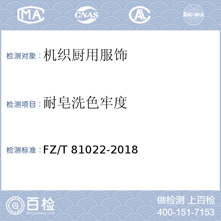 耐皂洗色牢度 機織廚用服飾FZ/T 81022-2018