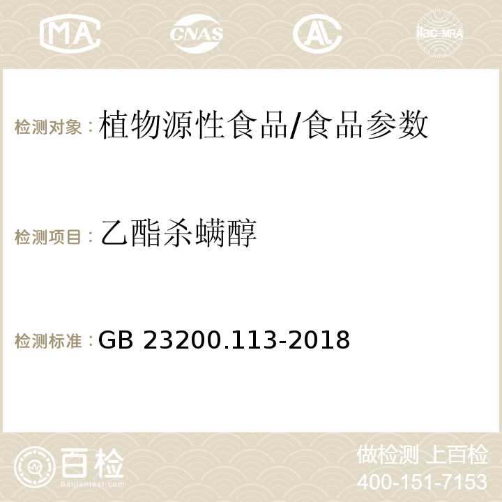 乙酯杀螨醇 食品安全国家标准 植物源性食品中208种农药及其代谢物残留量的测定 气相色谱-质谱联用法/GB 23200.113-2018